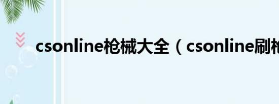 csonline枪械大全（csonline刷枪）