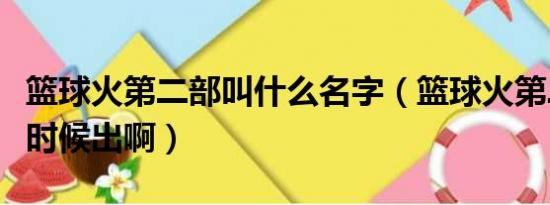 篮球火第二部叫什么名字（篮球火第二部什么时候出啊）