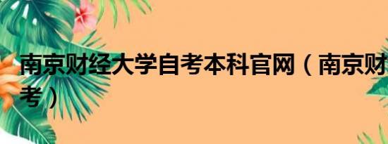 南京财经大学自考本科官网（南京财经大学自考）