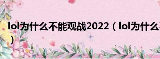 lol为什么不能观战2022（lol为什么不能观战）