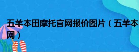 五羊本田摩托官网报价图片（五羊本田摩托官网）