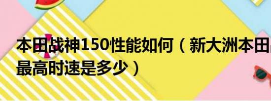 本田战神150性能如何（新大洲本田战神150最高时速是多少）