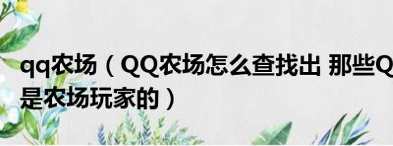 qq农场（QQ农场怎么查找出 那些QQ好友不是农场玩家的）