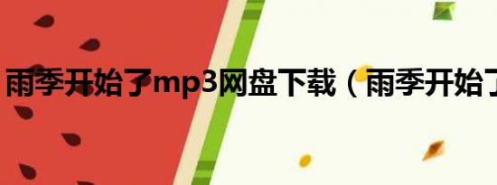 雨季开始了mp3网盘下载（雨季开始了歌词）