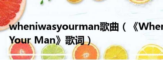 wheniwasyourman歌曲（《When I Was Your Man》歌词）