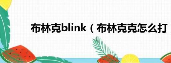 布林克blink（布林克克怎么打）