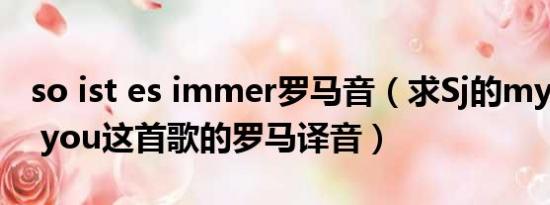 so ist es immer罗马音（求Sj的my all is in you这首歌的罗马译音）