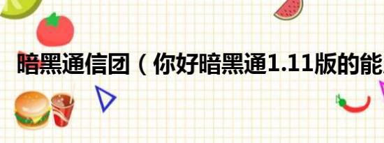 暗黑通信团（你好暗黑通1.11版的能用吗）