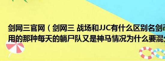 剑网三官网（剑网三 战场和JJC有什么区别名剑币是干什么用的那种每天的躺尸队又是神马情况为什么要混分）