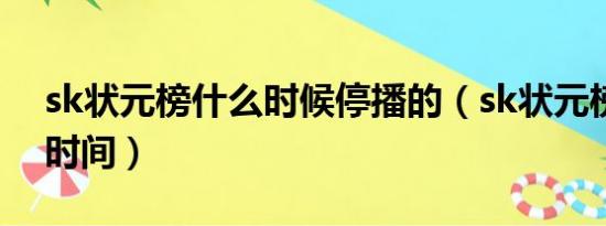 sk状元榜什么时候停播的（sk状元榜的播出时间）