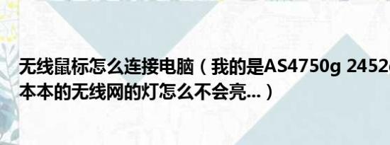 无线鼠标怎么连接电脑（我的是AS4750g 2452g50mnkk本本的无线网的灯怎么不会亮...）