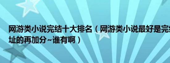 网游类小说完结十大排名（网游类小说最好是完结版~有地址的再加分~谁有啊）