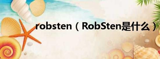 robsten（RobSten是什么）