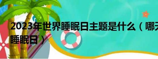 2023年世界睡眠日主题是什么（哪天是世界睡眠日）