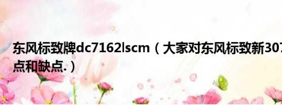 东风标致牌dc7162lscm（大家对东风标致新307的看法,优点和缺点.）