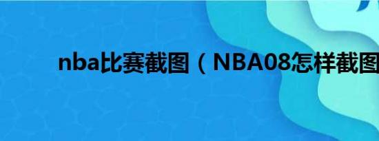 nba比赛截图（NBA08怎样截图）
