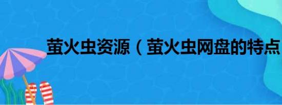 萤火虫资源（萤火虫网盘的特点）