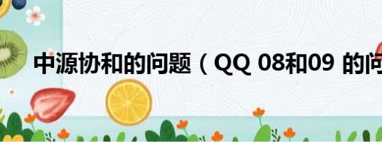 中源协和的问题（QQ 08和09 的问题）