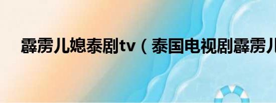 霹雳儿媳泰剧tv（泰国电视剧霹雳儿媳）