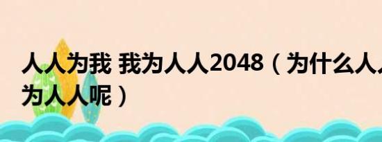 人人为我 我为人人2048（为什么人人为我我为人人呢）