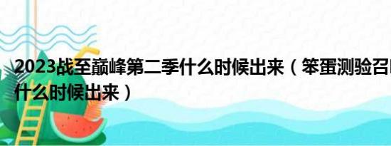 2023战至巅峰第二季什么时候出来（笨蛋测验召唤兽第二季什么时候出来）