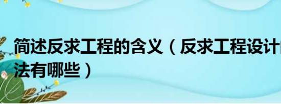 简述反求工程的含义（反求工程设计的基本方法有哪些）