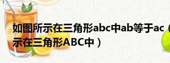 如图所示在三角形abc中ab等于ac（如图所示在三角形ABC中）