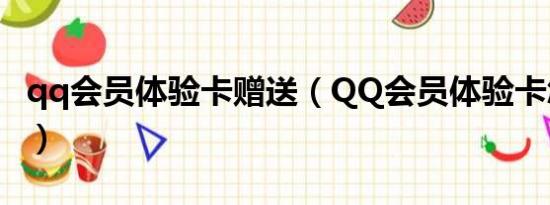 qq会员体验卡赠送（QQ会员体验卡怎么用啊）