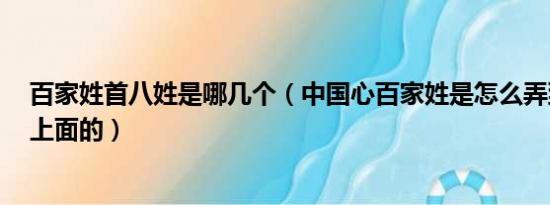 百家姓首八姓是哪几个（中国心百家姓是怎么弄到QQ头像上面的）