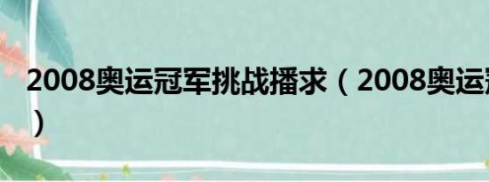 2008奥运冠军挑战播求（2008奥运冠军名单）