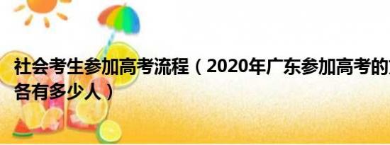 社会考生参加高考流程（2020年广东参加高考的文理科考生各有多少人）