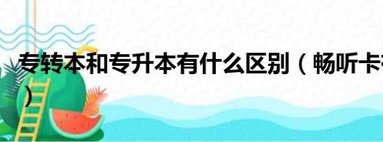 专转本和专升本有什么区别（畅听卡有什么好）