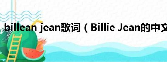 billean jean歌词（Billie Jean的中文歌词）