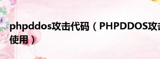 phpddos攻击代码（PHPDDOS攻击器怎么使用）