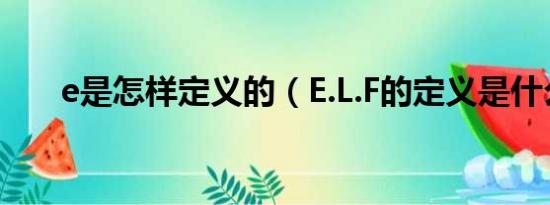 e是怎样定义的（E.L.F的定义是什么）