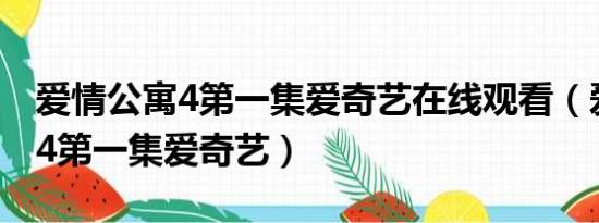 爱情公寓4第一集爱奇艺在线观看（爱情公寓4第一集爱奇艺）