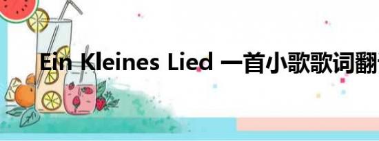 Ein Kleines Lied 一首小歌歌词翻译!!