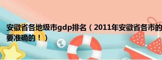 安徽省各地级市gdp排名（2011年安徽省各市的GDP排名！要准确的！）