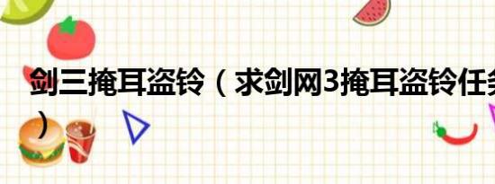 剑三掩耳盗铃（求剑网3掩耳盗铃任务怎么做）