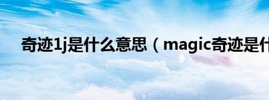 奇迹1j是什么意思（magic奇迹是什么）