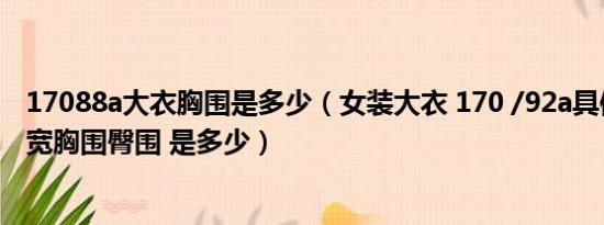 17088a大衣胸围是多少（女装大衣 170 /92a具体尺寸如肩宽胸围臀围 是多少）