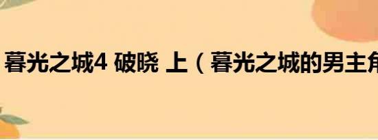 暮光之城4 破晓 上（暮光之城的男主角是谁）