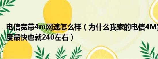 电信宽带4m网速怎么样（为什么我家的电信4M宽带下载速度最快也就240左右）