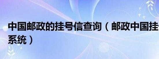 中国邮政的挂号信查询（邮政中国挂号信查询系统）