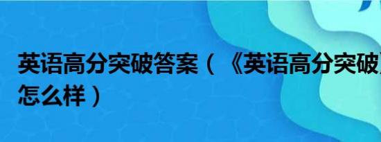 英语高分突破答案（《英语高分突破》这套书怎么样）