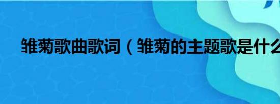 雏菊歌曲歌词（雏菊的主题歌是什么啊）