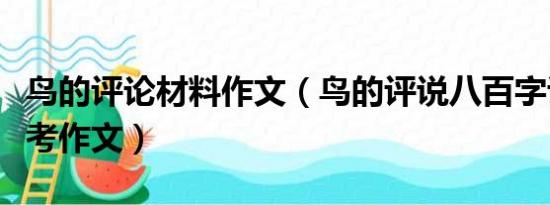 鸟的评论材料作文（鸟的评说八百字议论文高考作文）