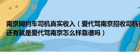 南京网约车司机真实收入（爱代驾南京招收司机有什么要求还有就是爱代驾南京怎么样靠谱吗）