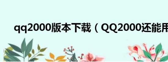 qq2000版本下载（QQ2000还能用吗）