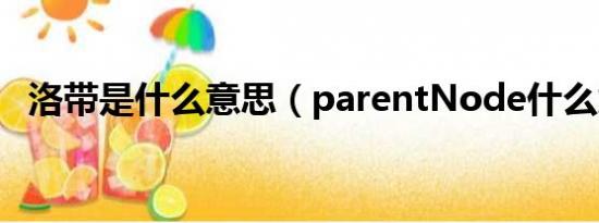 洛带是什么意思（parentNode什么意思）